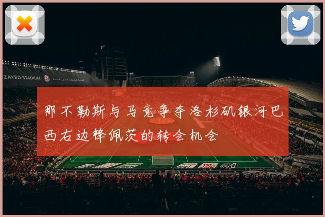 那不勒斯与马竞争夺洛杉矶银河巴西右边锋佩茨的转会机会