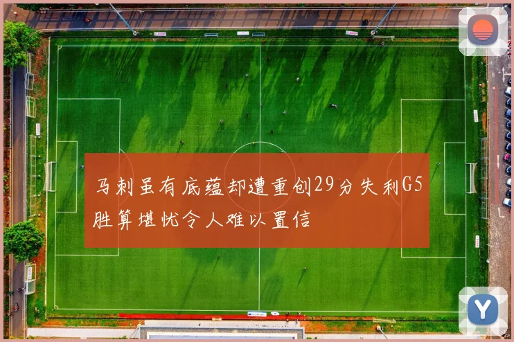马刺虽有底蕴却遭重创29分失利G5胜算堪忧令人难以置信