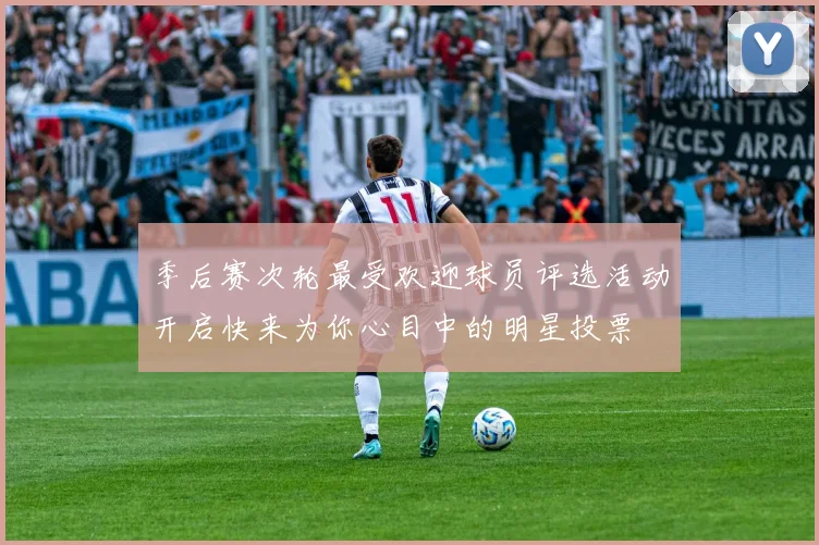 季后赛次轮最受欢迎球员评选活动开启快来为你心目中的明星投票