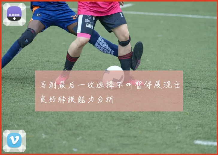 马刺最后一攻选择不叫暂停展现出良好转换能力分析