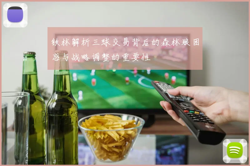 铁林解析三球交易背后的森林狼困惑与战略调整的重要性